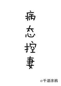 病态控妻(NPH)